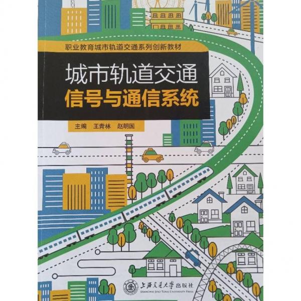 城市軌道交通信號與通信系統(tǒng)