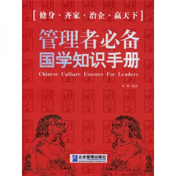 管理者必备国学知识手册：给大忙人看的国学书