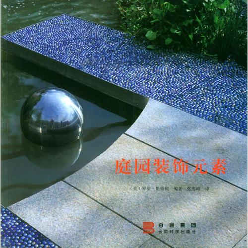 庭園裝飾元素