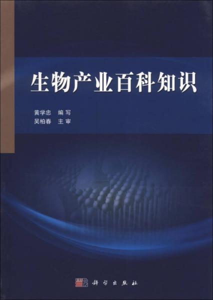 生物產(chǎn)業(yè)百科知識(shí)
