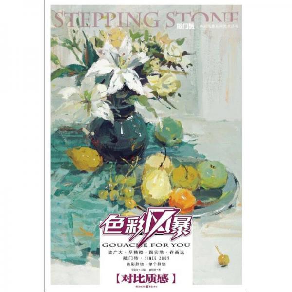 敲門磚：色彩風(fēng)暴·色彩靜物（對比質(zhì)感）