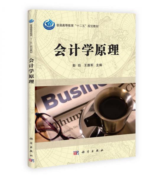 普通高等教育“十二五”規(guī)劃教材：會計(jì)學(xué)原理