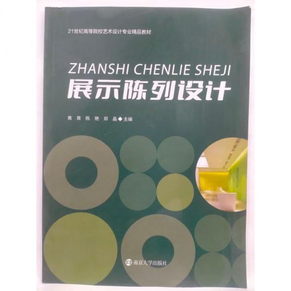 展示陳列設計 黃菁，陳艷，鄭晶主編