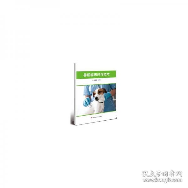 獸醫(yī)臨床診療技術(shù)