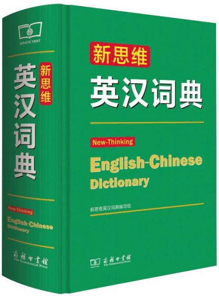 新思維英漢詞典