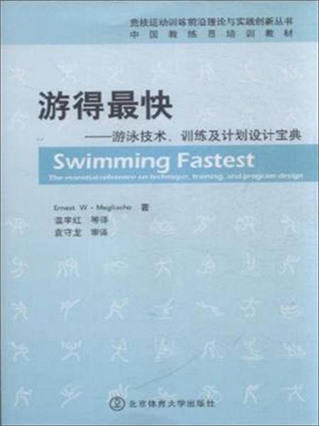 游得最快：游泳技术、训练及计划设计宝典（中国教练员培训教材）/竞技运动训练前沿理论与实践创新丛书