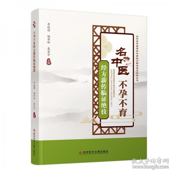 名中醫(yī)不孕不育經(jīng)方薪傳臨證絕技