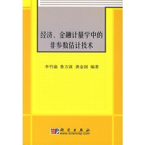 經(jīng)濟(jì)、金融計(jì)量學(xué)中的非參數(shù)估計(jì)技術(shù)