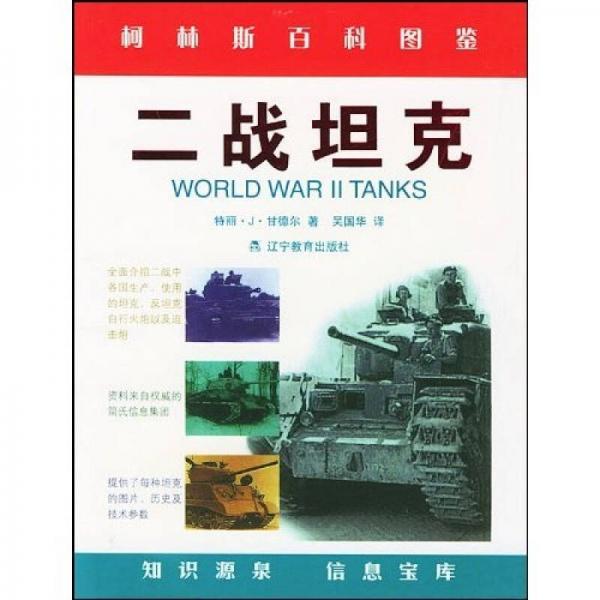 柯林斯图鉴：二战坦克