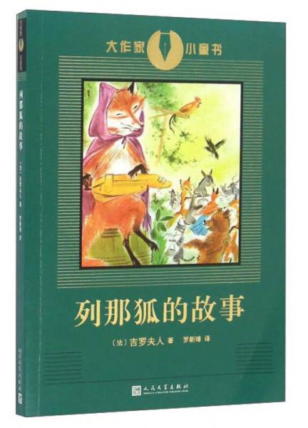 列那狐的故事/大作家小童書