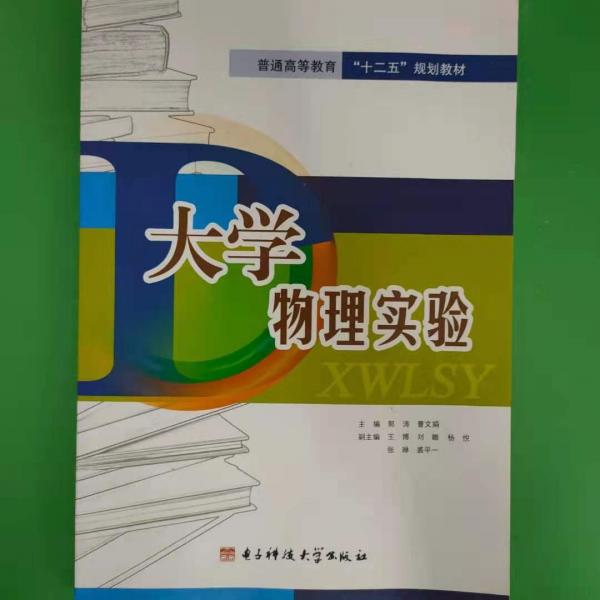 大學(xué)物理實驗教程