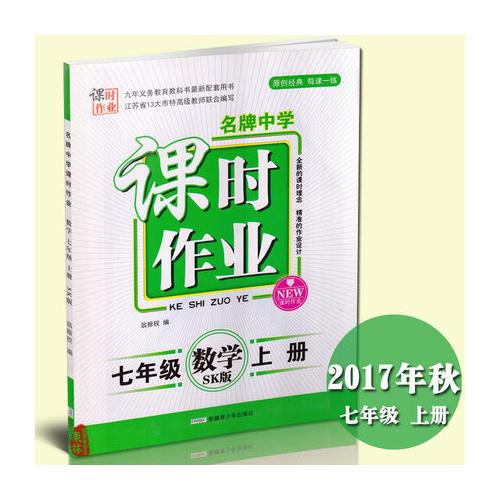 17秋7年级数学(上)(SK版)（苏科版）名牌中学课时作业