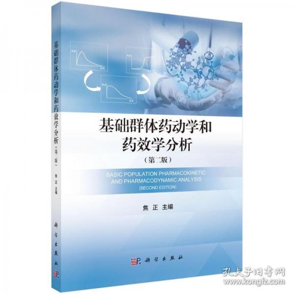 基礎(chǔ)群體藥動學和藥效學分析（第二版）