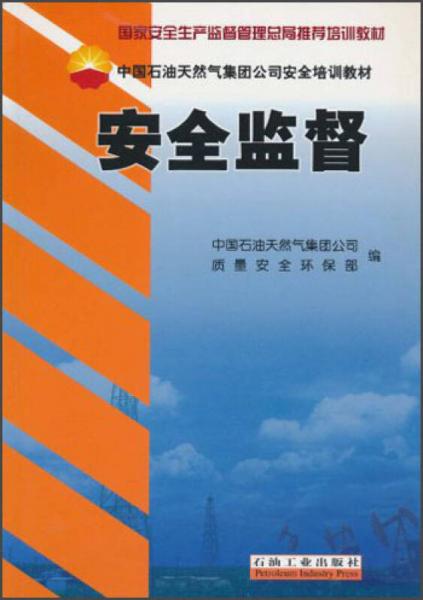 國(guó)家安全生產(chǎn)監(jiān)督管理總局推薦培訓(xùn)教材·中國(guó)石油天然氣集團(tuán)公司安全培訓(xùn)教材：安全監(jiān)督