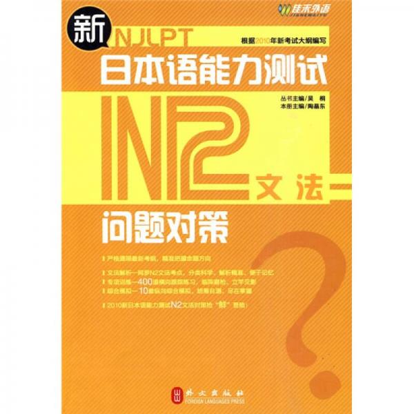 新日本语能力测试问题对策N2文法