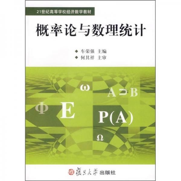 21世纪高等学校经济数学教材：概率论与数理统计