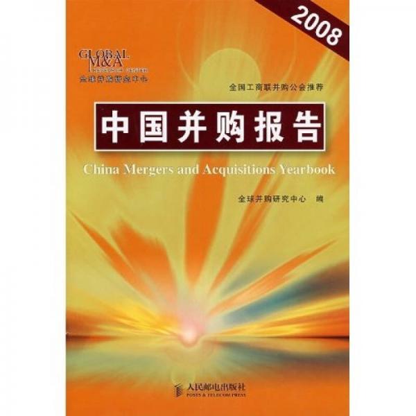 中国并购报告（2008）