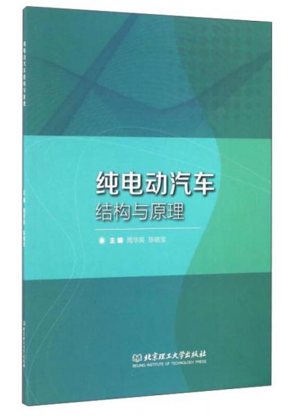 純電動汽車結(jié)構(gòu)與原理