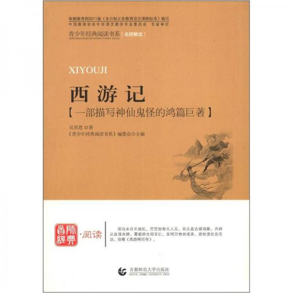 西游記/青少年經(jīng)典閱讀書系