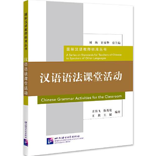 漢語語法課堂活動 | 國際漢語教師標準叢書