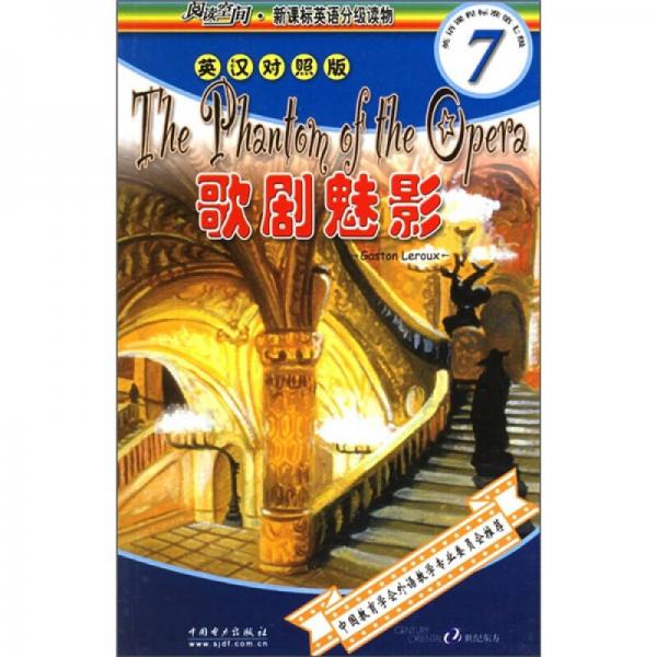 閱讀空間·新課標(biāo)英語(yǔ)分級(jí)讀物（第7級(jí)）：歌劇魅影（英漢對(duì)照版）