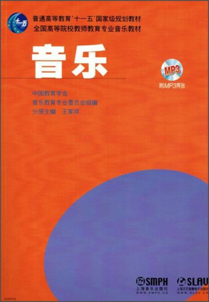 音乐/普通高等教育“十一五”国际级规划教材