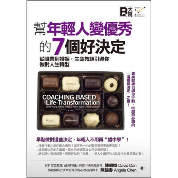 幫年輕人變優(yōu)秀的7個(gè)好決定: 從職業(yè)到婚姻, 