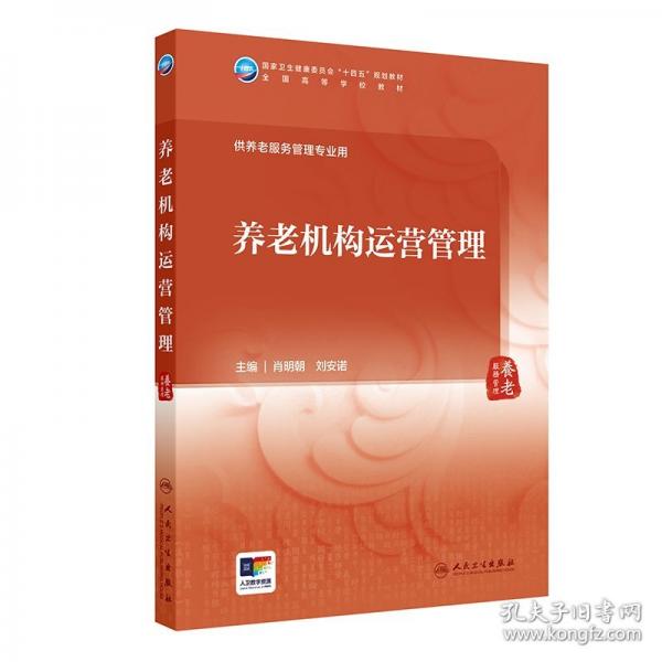 養(yǎng)老機(jī)構(gòu)運(yùn)營(yíng)管理