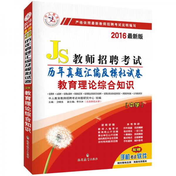 中人2016年教師招聘考試歷年真題匯編及模擬試卷：教育理論綜合知識(shí)