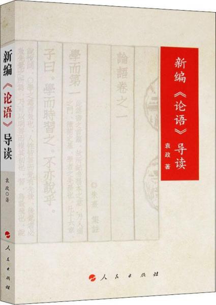 新編論語導(dǎo)讀 