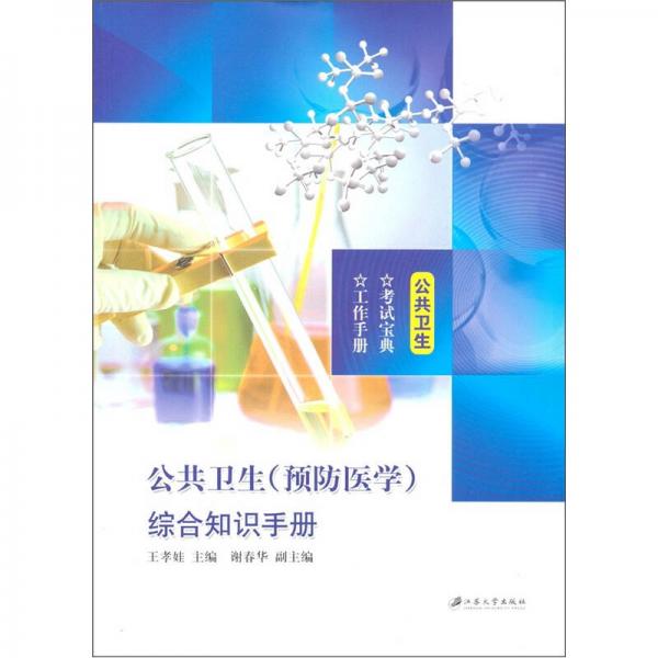公共衛(wèi)生（預(yù)防醫(yī)學(xué)）綜合知識手冊