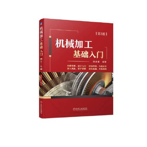 機械加工基礎入門  第3版  蔣森春