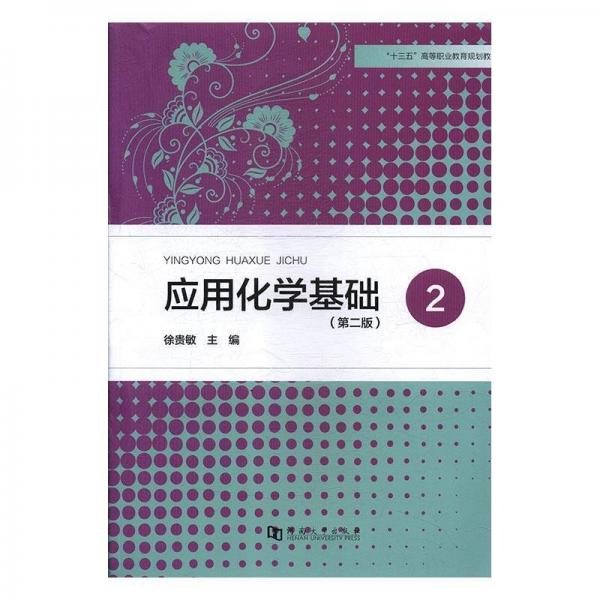應(yīng)用化學(xué)基礎(chǔ)②一高等職業(yè)教育教材