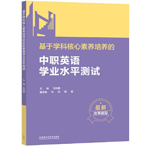 基于學(xué)科核心素養(yǎng)培養(yǎng)的中職英語(yǔ)學(xué)業(yè)水平測(cè)試
