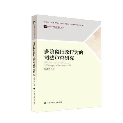 多階段行政行為的司法審查研究
