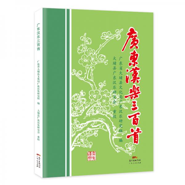 廣東漢樂三百首