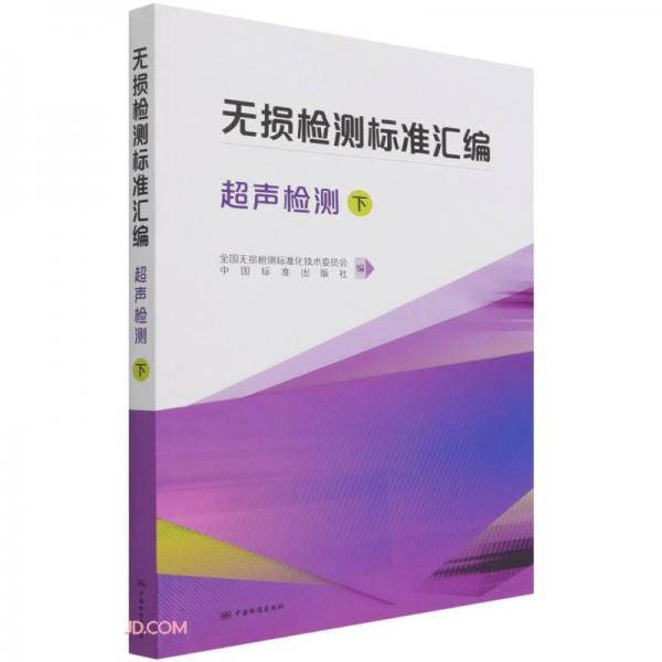 無損檢測標(biāo)準(zhǔn)匯編(超聲檢測下)