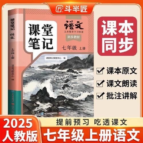 斗半匠語文課堂筆記七年級上冊人教版初一同步教材初中學(xué)霸隨堂筆記初中一年級課堂筆記語文預(yù)習(xí)復(fù)習(xí)輔導(dǎo)書