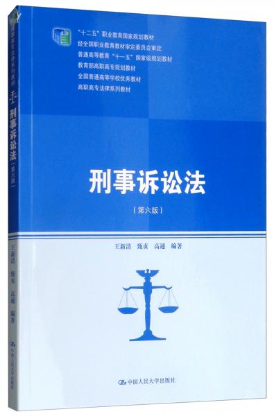 刑事诉讼法（第6版）/高职高专法律系列教材·“十二五”职业教育国家规划教材