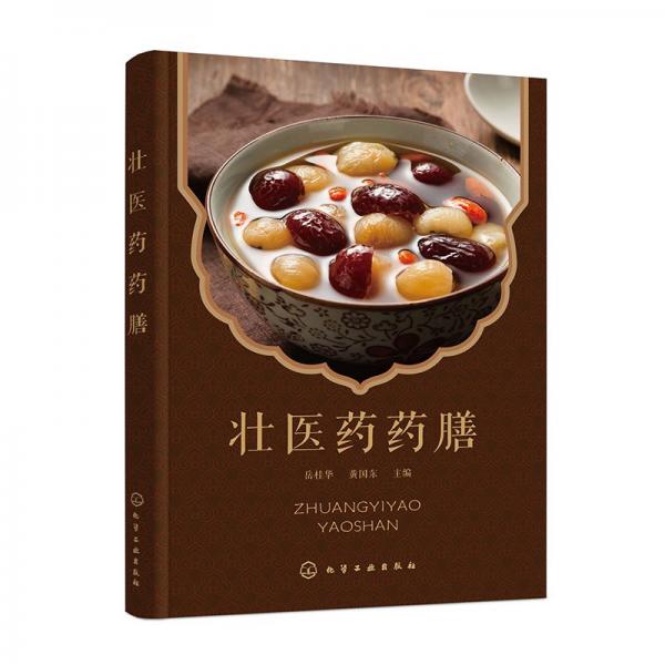 壯醫(yī)藥藥膳 中藥學(xué) 岳桂華、黃國東 主編 新華正版