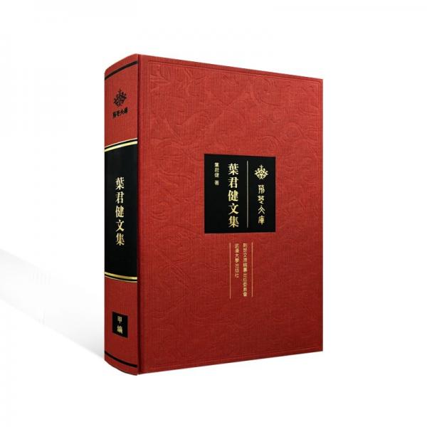 葉君健文集