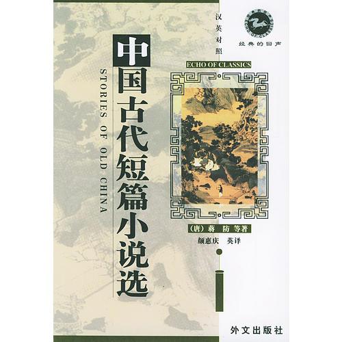 中国古代短篇小说选（汉英） Stories of Old China