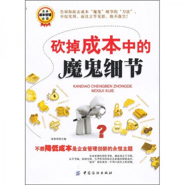 砍掉成本中的魔鬼細(xì)節(jié)