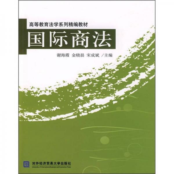 高等教育法學(xué)系列精編教材：國際商法