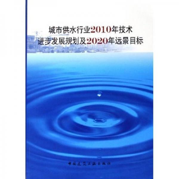 城市供水行业2010年技术进步发展规划及2020年远景目标