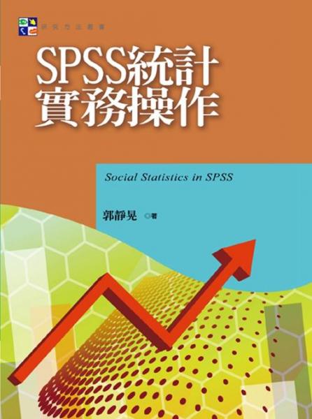 SPSS統(tǒng)計實務操作手冊