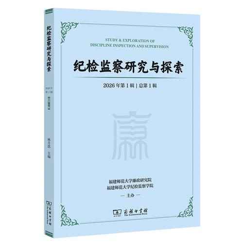《纪检监察研究与探索 》第一辑