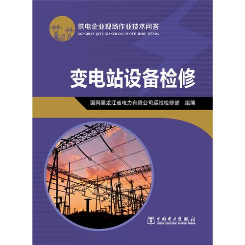 供電企業(yè)現(xiàn)場作業(yè)技術(shù)問答 變電站設備檢修
