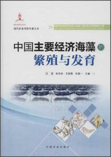 中国主要经济海藻的繁殖与发育