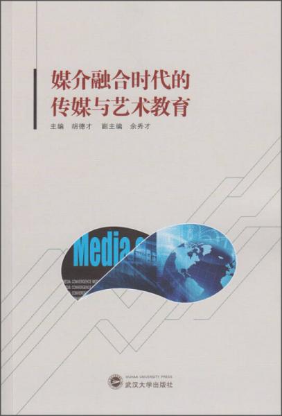 媒介融合時(shí)代的傳媒與藝術(shù)教育